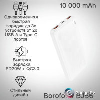 27208 Портативный аккумулятор 10000 mAh Borofon BJ56