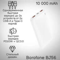 27208 Портативный аккумулятор 10000 mAh Borofon BJ56