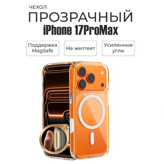 38216 iPhoen 17ProMax защитная крышка-чехол MagSafe