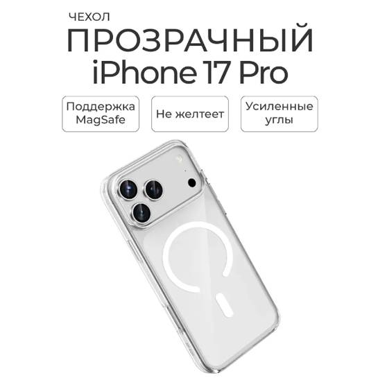 38217 iPhone 17Pro защитная крышка-чехол MagSafe