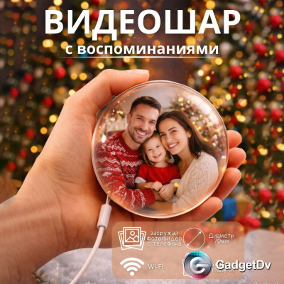 38545 Видеошар с воспоминаниями (цифровая фоторамка) 