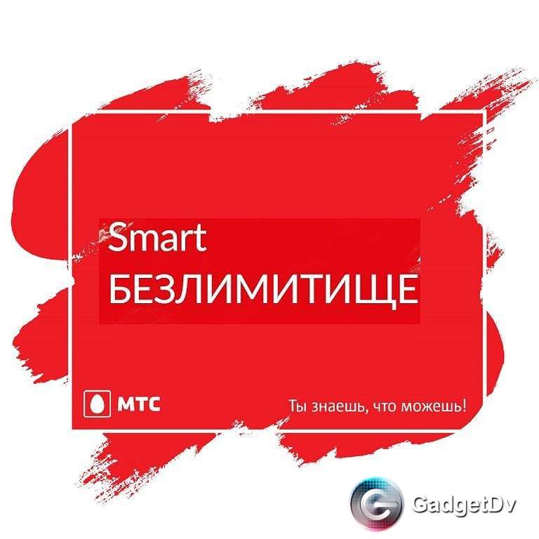 Безлимитище Мтс Цена