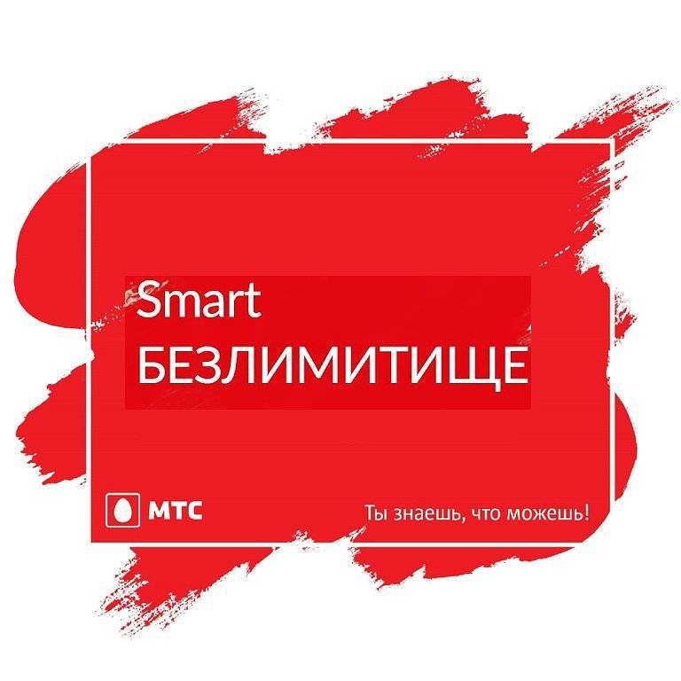 Смарт Безлимитище