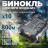 34035 Цифровой бинокль ночного видения R18