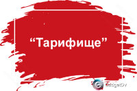 Тарифище