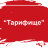 Тарифище