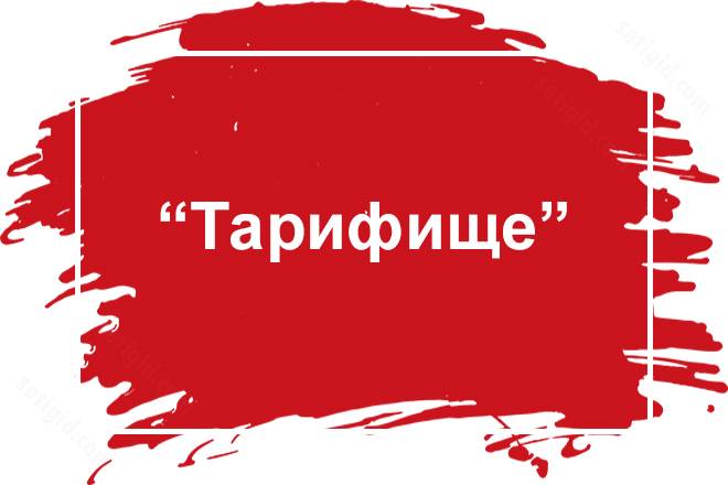 Тарифище