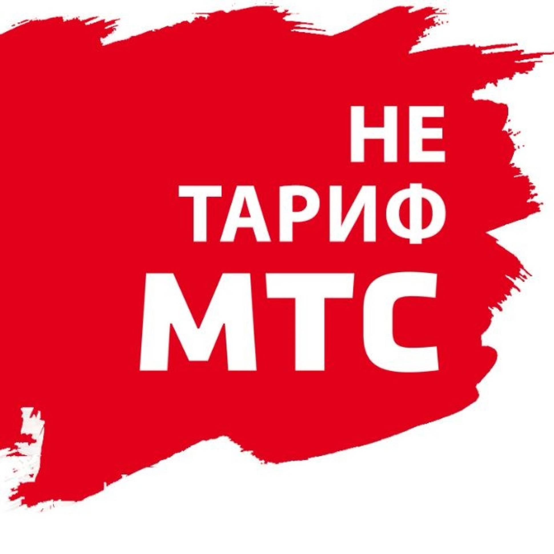 Нетариф