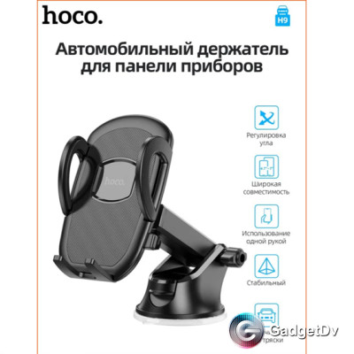 29019 Автомобильный держатель Hoco H9 29019 Автомобильный держатель Hoco H9