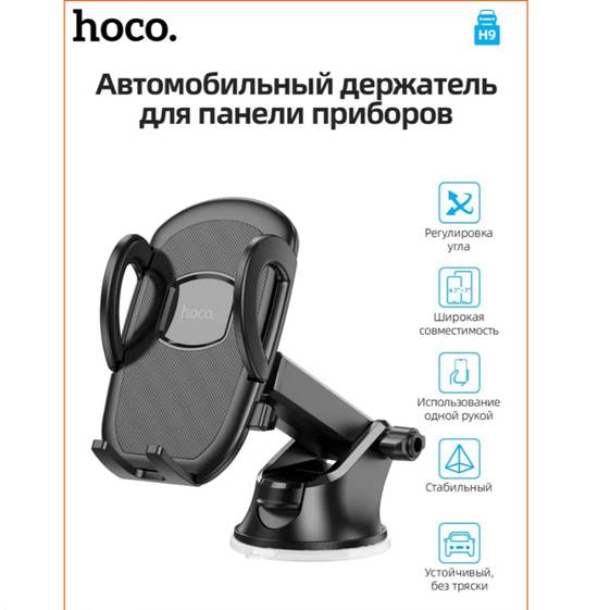 29019 Автомобильный держатель Hoco H9